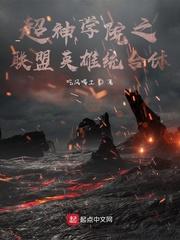 超神学院之联盟英雄统合体