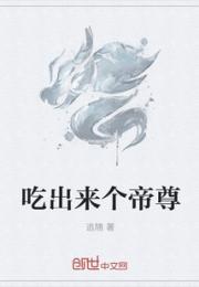 吃出来个帝尊