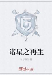 诸星之再生