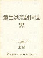 重生洪荒封神世界
