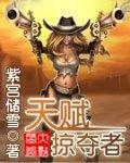 天赋掠夺者 天赋掠夺者