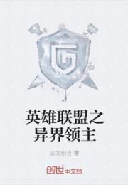 英雄联盟之异界领主