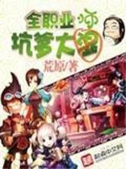 全职业坑爹大师 全职业坑爹大师