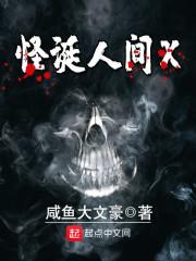 怪诞人间X 怪诞人间X