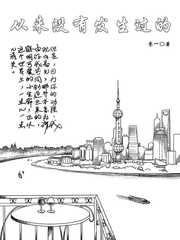 从来没有发生过的 从来没有发生过的