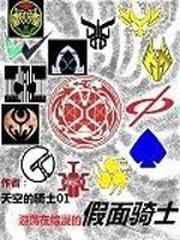 游荡在综漫的假面骑士