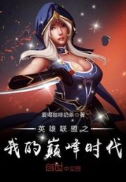 英雄联盟之我的巅峰时代 英雄联盟之我的巅峰时代