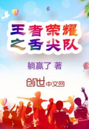 王者荣耀之舌尖队