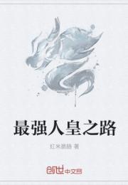 最强人皇之路
