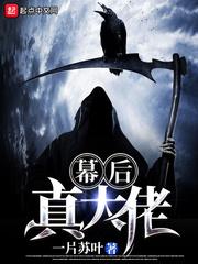 幕后真大佬 幕后真大佬