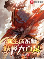 转生成东瀛妖怪大百足 转生成东瀛妖怪大百足