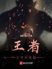 王者之守护家园 王者之守护家园