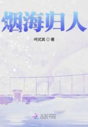 烟海归人