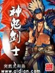 神鬼剑士 神鬼剑士