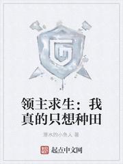 领主求生:我真的只想种田 领主求生:我真的只想种田