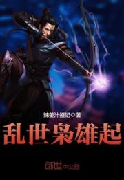 乱世枭雄起