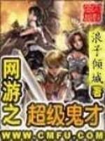 网游之超级鬼才 网游之超级鬼才