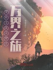 全职法师启程的万界之旅 全职法师启程的万界之旅