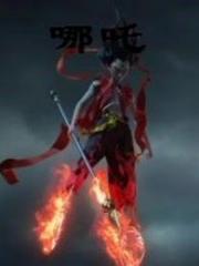 哪吒之魔童降世续