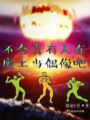 不会真有人在废土当偶像吧 不会真有人在废土当偶像吧