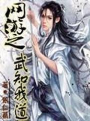 网游之武知我道 网游之武知我道