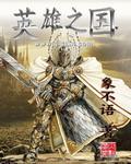 英雄之国 英雄之国