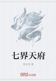 七界天府
