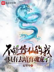 不能修仙的我只有去培育魂宠了 不能修仙的我只有去培育魂宠了