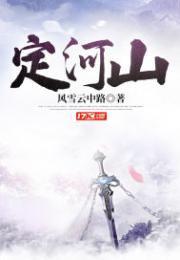 定河山 定河山
