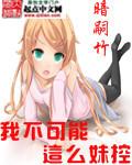 我不可能这么妹控