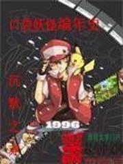 口袋妖怪编年史