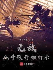 无敌从斗破开始打卡 无敌从斗破开始打卡