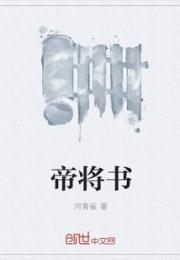 帝将书