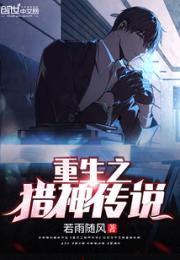 重生之猎神传说 重生之猎神传说