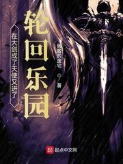 在大剑成了天使又进了轮回乐园 在大剑成了天使又进了轮回乐园