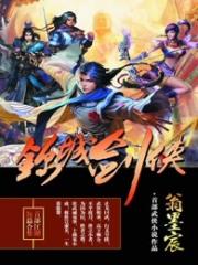 锦城剑侠