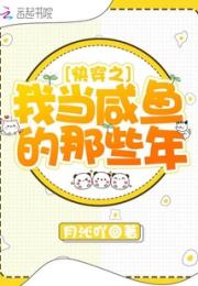 快穿之我当咸鱼的那些年