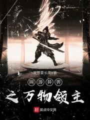 网游异界之万物领主 网游异界之万物领主