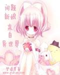 问题新娘来自异世界