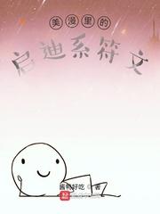 美漫里的启迪系符文 美漫里的启迪系符文