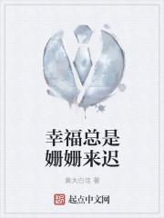 幸福总是姗姗来迟