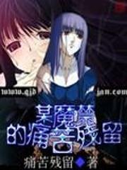 某魔禁的痛苦残留