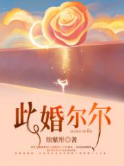 此婚尔尔 此婚尔尔