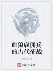 血狼雇佣兵的古代征战