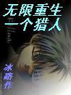 无限重生之一个猎人