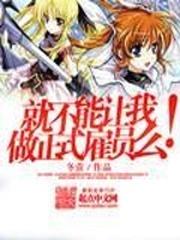 就不能让我做正式雇员么