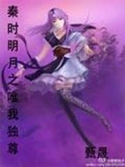 秦时明月之唯我独尊