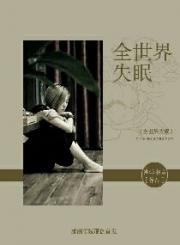 全世界失眠