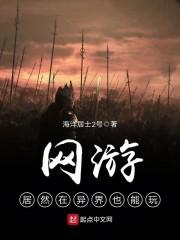 网游居然在异界也能玩 网游居然在异界也能玩