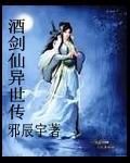 酒剑仙异世传